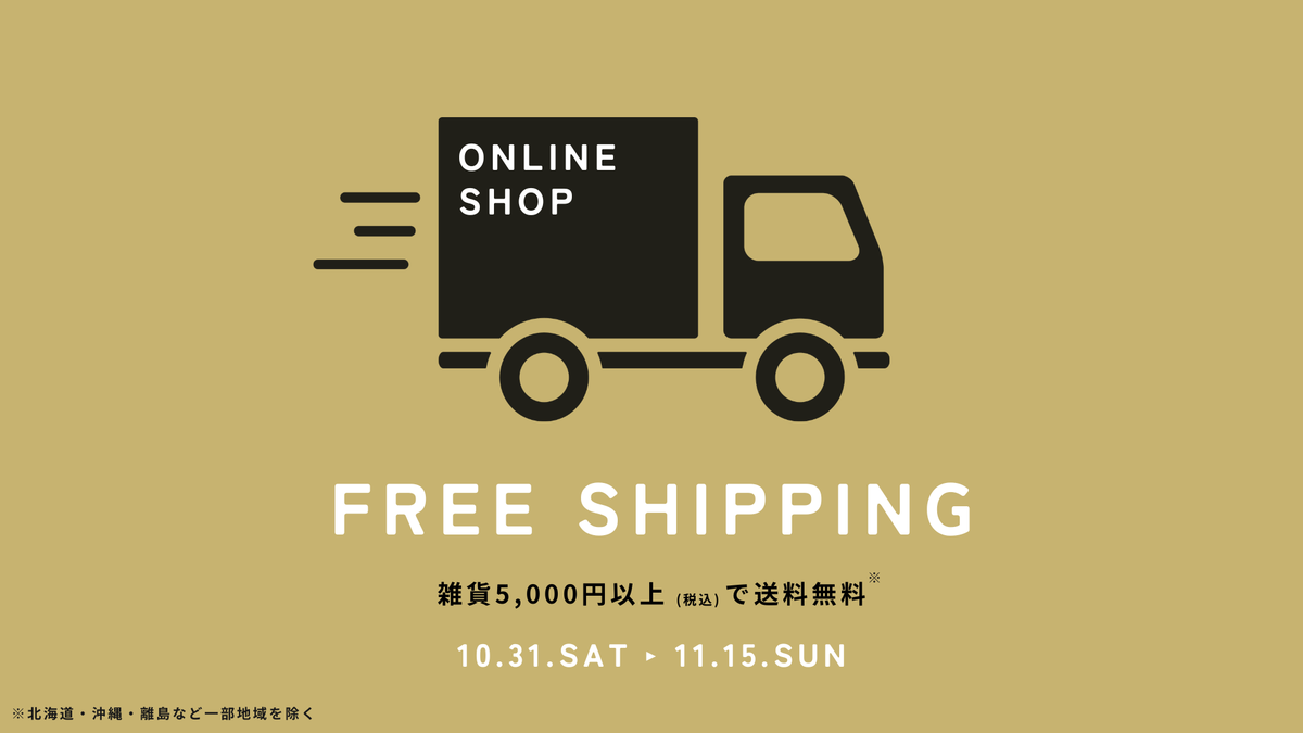 オンラインショップ配送無料キャンペーン