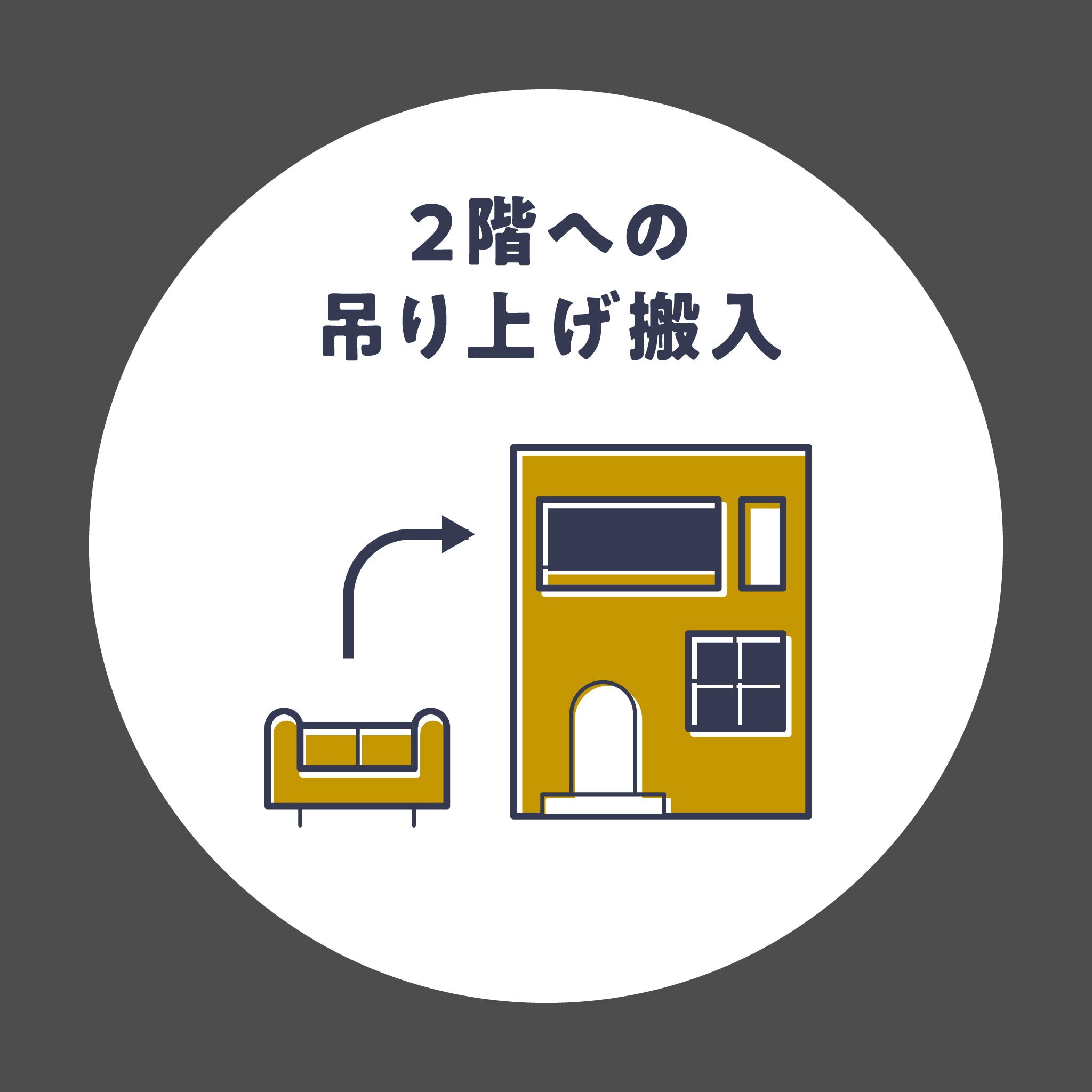 2階吊り上げ搬入(有料)