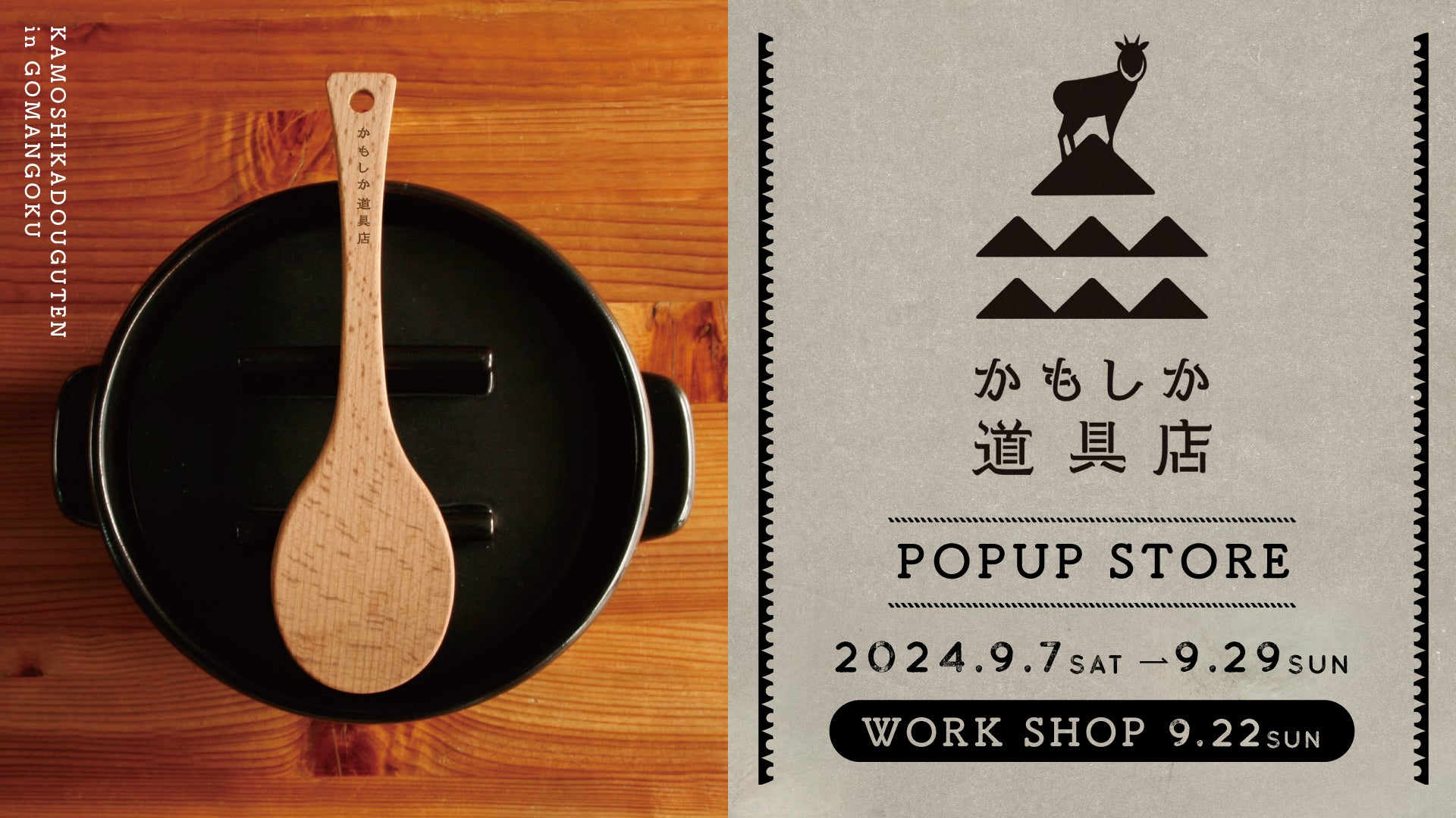 POPUP STORE かもしか道具店