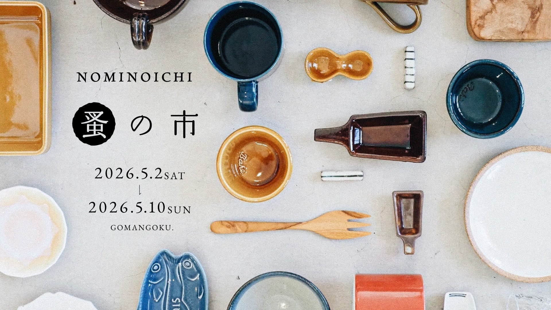 蚤の市 -NOMINOICHI-