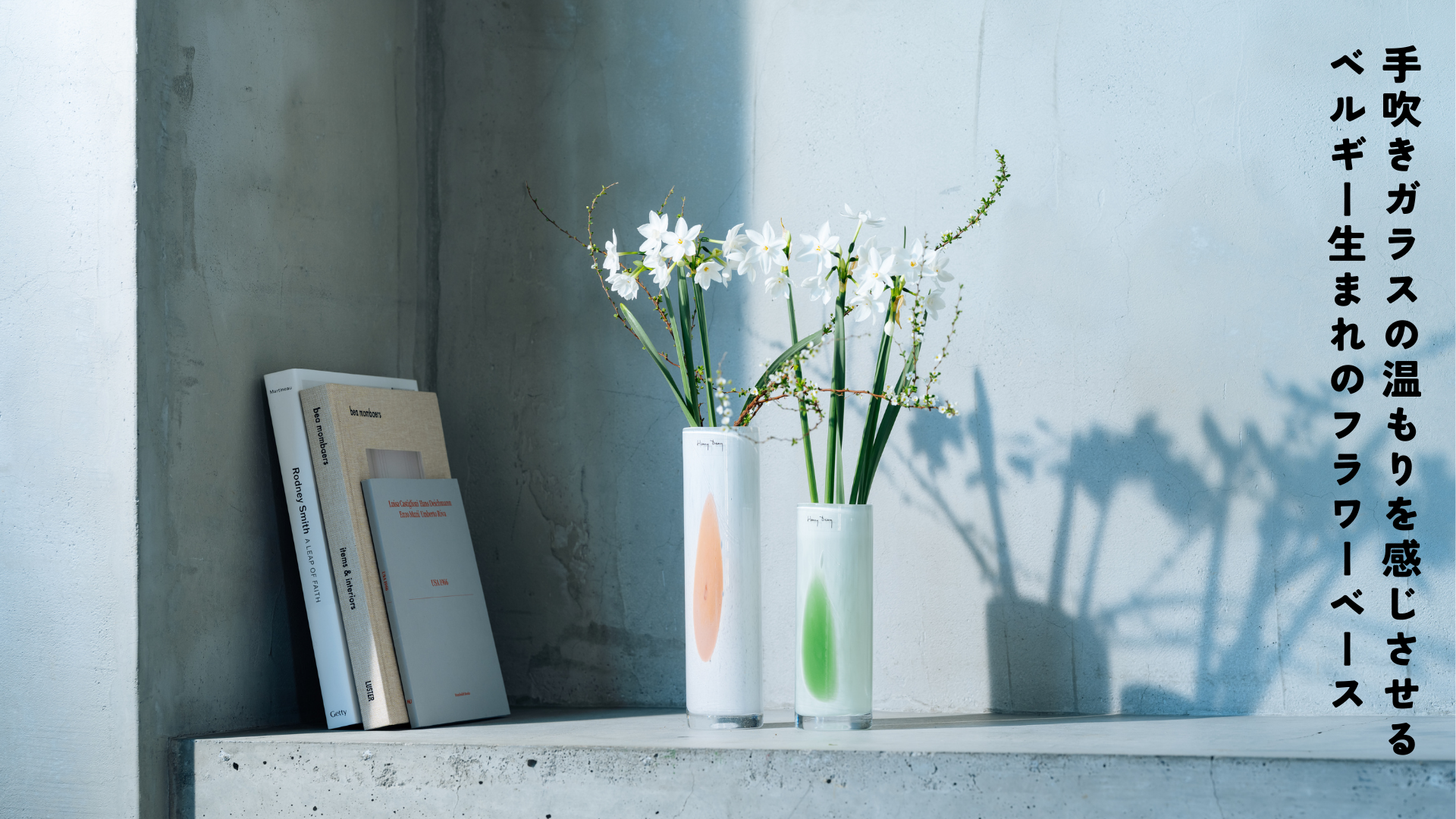 手吹きガラスの温もりを感じさせるベルギー生まれのフラワーベース。｜Henry Dean（ヘンリーディーン）